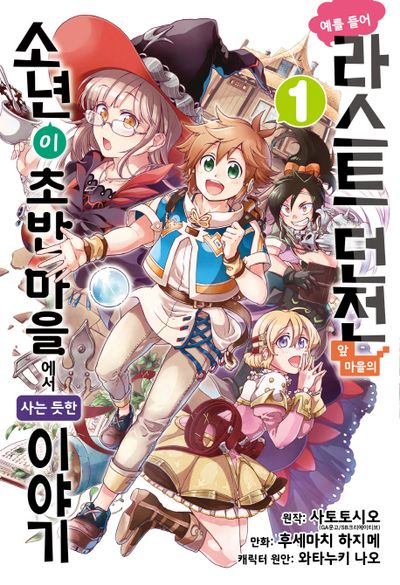 예를 들어 라스트 던전 앞 마을의 소년이 초반 마을에서 사는 듯한 이야기 1(노엔코믹스(Noen Comics))