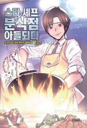 스타 셰프, 분식점 아들되다 7(완결)