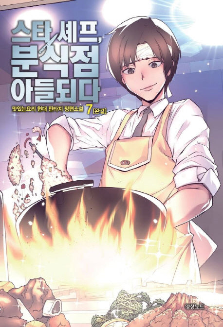 스타 셰프, 분식점 아들되다 7(완결)