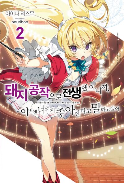 돼지 공작으로 전생했으니까, 이번엔 너에게 좋아한다고 말하고 싶어 2(노블엔진(Novel Engine))