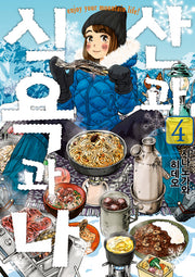 산과 식욕과 나 4(픽시하우스)
