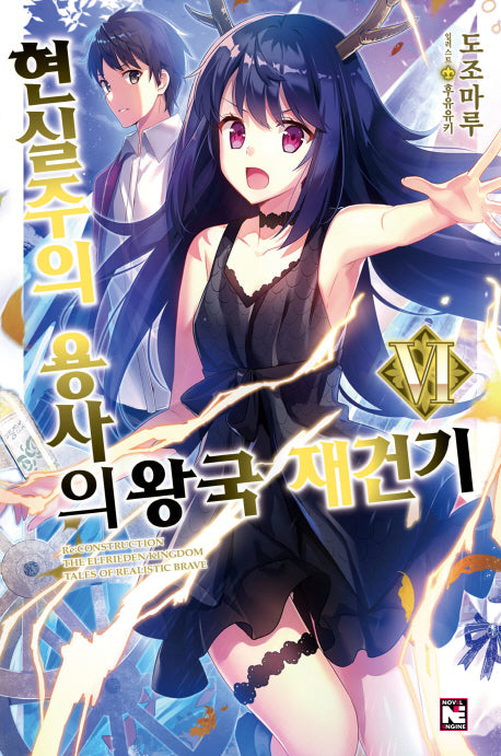 현실주의 용사의 왕국 재건기 6(노블엔진(Novel Engine))