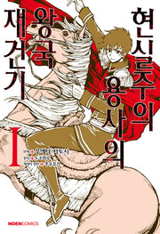 현실주의 용사의 왕국 재건기 1(노엔코믹스(Noen Comics))