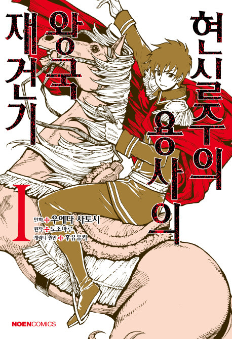 현실주의 용사의 왕국 재건기 1(노엔코믹스(Noen Comics))