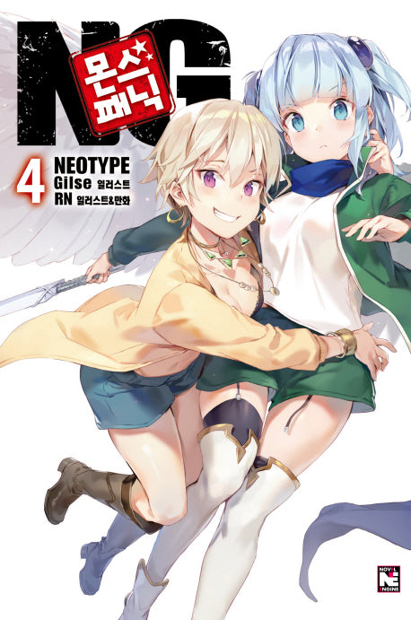 몬스 패닉 NG 4(노블엔진(Novel Engine))