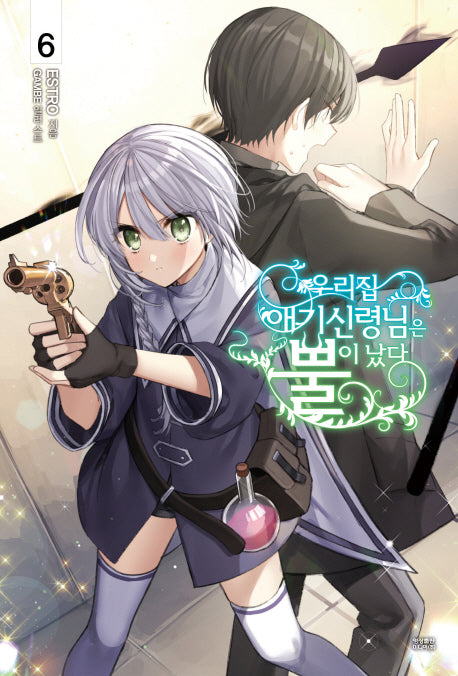 우리집 애기신령님은 뿔이 났다 6