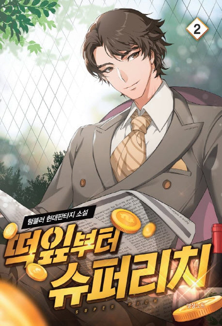 떡잎부터 슈퍼리치 2