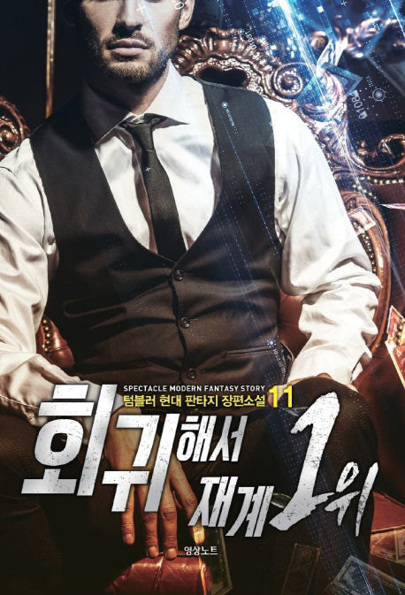 회귀해서 재계 1위 11