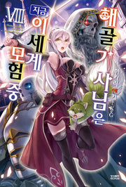 해골기사님은 지금 이세계 모험 중 8(노블엔진(Novel Engine))