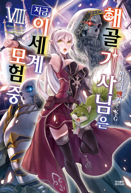 해골기사님은 지금 이세계 모험 중 8(노블엔진(Novel Engine))