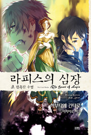 라피스의 심장 2(노블엔진(Novel Engine))