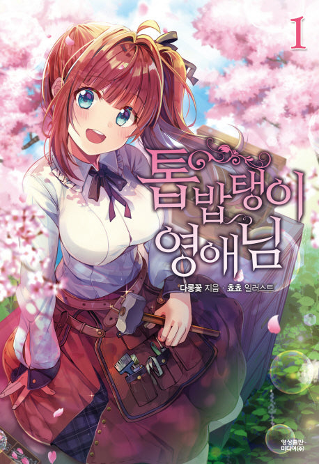 톱밥탱이 영애님 1