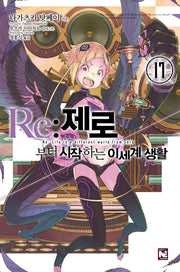 Re: 제로부터 시작하는 이세계 생활 17(노블엔진(Novel Engine))