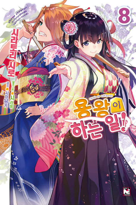 용왕이 하는 일! 8(노블엔진(Novel Engine))