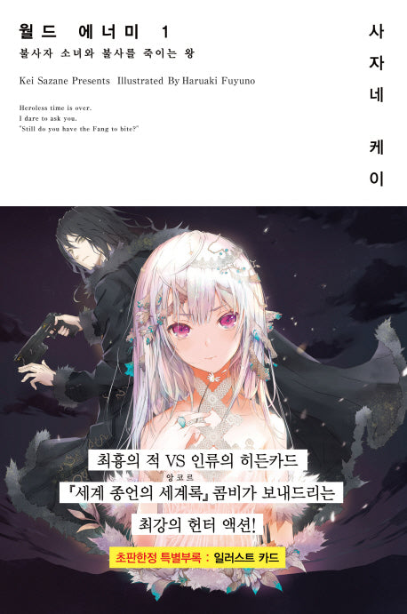 월드 에너미 1(노블엔진(Novel Engine))