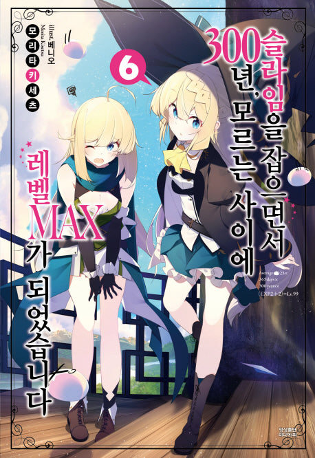 슬라임을 잡으면서 300년, 모르는 사이에 레벨MAX가 되었습니다 6(노블엔진(Novel Engine))