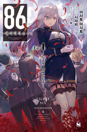86 에이티식스 4(노블엔진(Novel Engine))