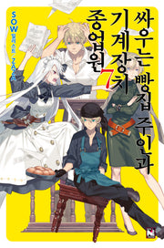 싸우는 빵집 주인과 기계장치 종업원 7(노블엔진(Novel Engine))