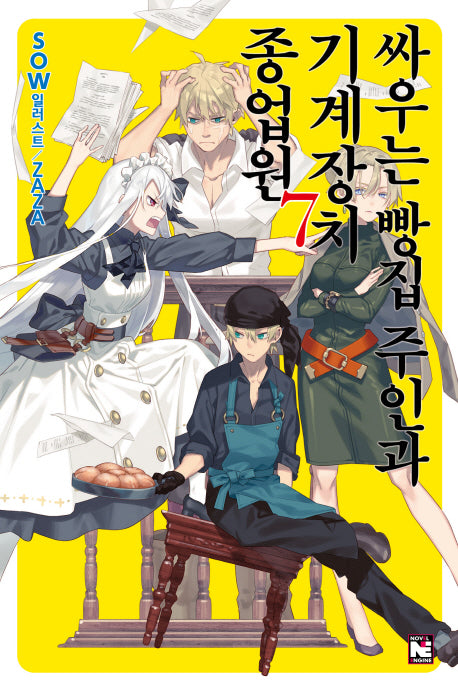 싸우는 빵집 주인과 기계장치 종업원 7(노블엔진(Novel Engine))