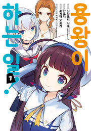 용왕이 하는 일! 7(노엔코믹스(Noen Comics))