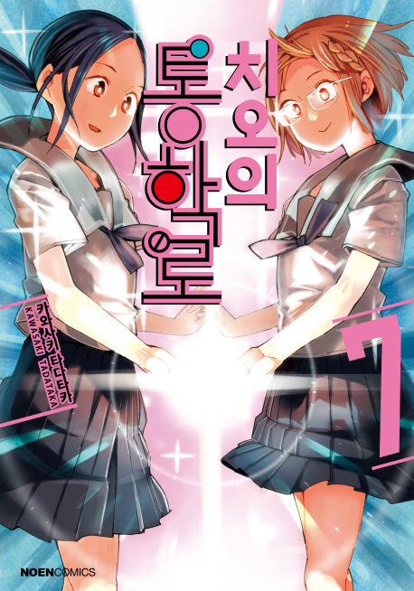 치오의 통학로 7(노엔코믹스(Noen Comics))