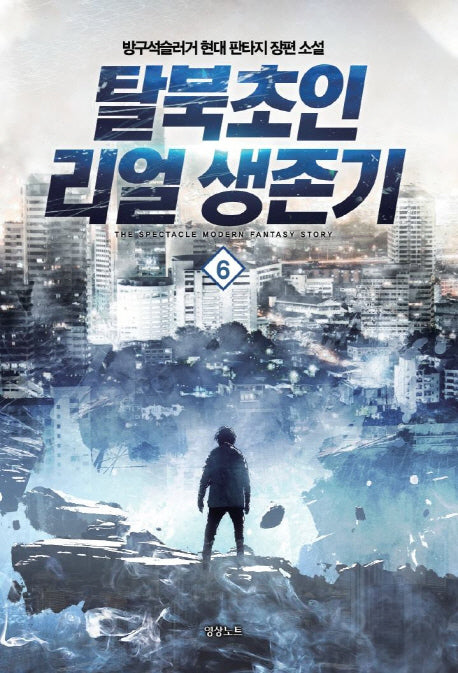 탈북 초인 리얼 생존기 6(완결)