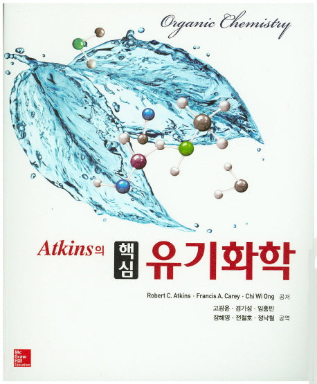 핵심 유기화학(Atkins의)