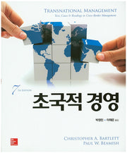 초국적 경영(7판)