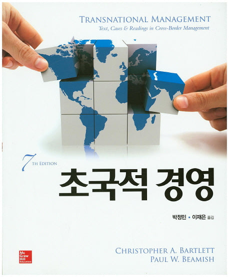 초국적 경영(7판)