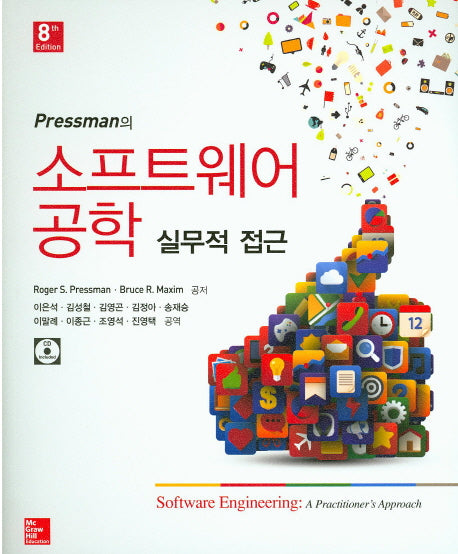 소프트웨어 공학 실무적 접근(Pressman의)(8판)(CD1장포함)