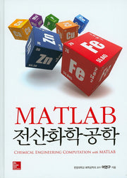 MATLAB 전산화학공학(양장본 Hardcover)