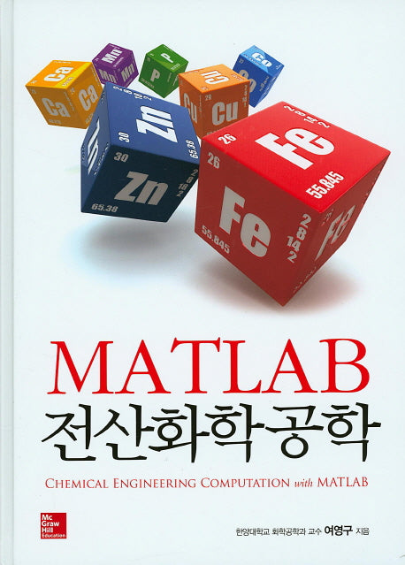 MATLAB 전산화학공학(양장본 Hardcover)