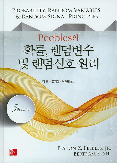 확률 랜덤변수 및 랜덤 신호 원리(Peebles의)(5판)(양장본 Hardcover)