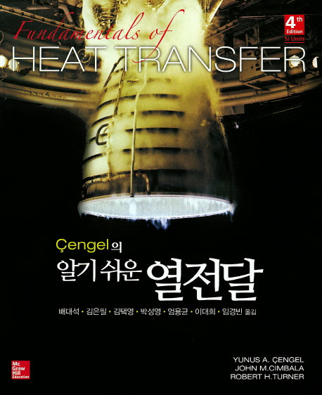 알기 쉬운 열전달(Cengel의)(4판)
