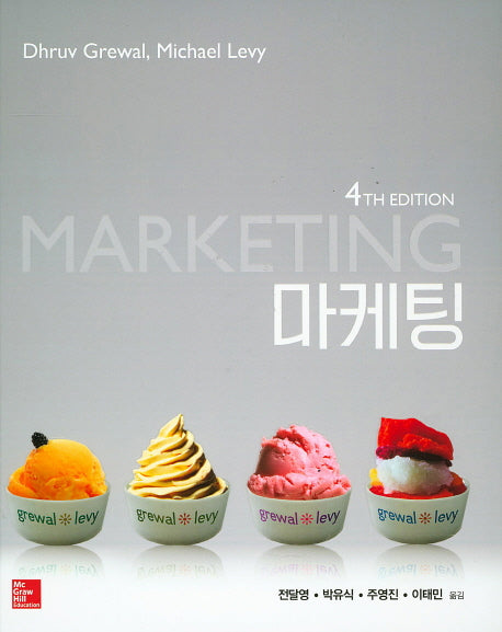 마케팅(4판)(양장본 HardCover)
