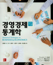 경영경제 통계학(17판)