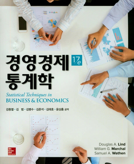 경영경제 통계학(17판)