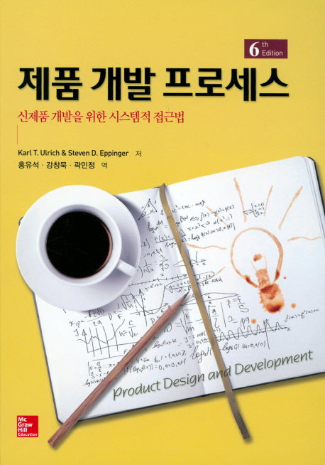 제품 개발 프로세스(6판)(양장본 Hardcover)