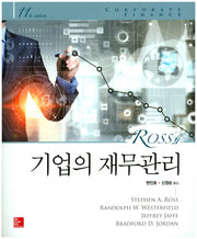기업의 재무관리(Ross의)(11판)