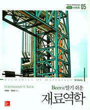재료역학(Beer의 알기쉬운)(Core 시리즈 5)