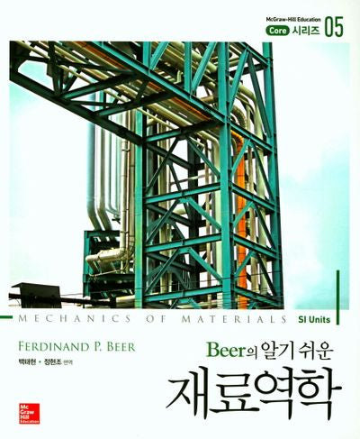 재료역학(Beer의 알기쉬운)(Core 시리즈 5)