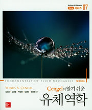 유체역학(Cengel의 알기 쉬운)(McGraw-Hill Education Core 시리즈 7)