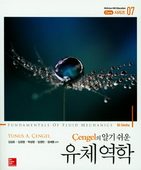 유체역학(Cengel의 알기 쉬운)(McGraw-Hill Education Core 시리즈 7)