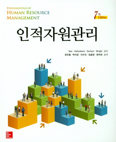 인적자원관리(7판)