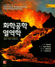 화학공학 열역학(8판)