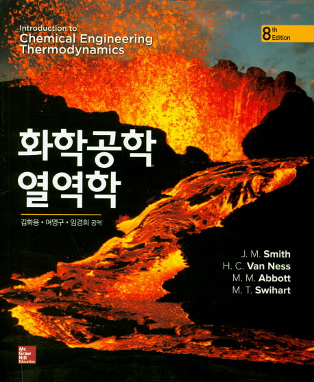 화학공학 열역학(8판)