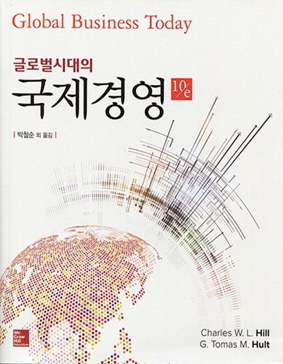 국제경영(글로벌 시대의)(10판)