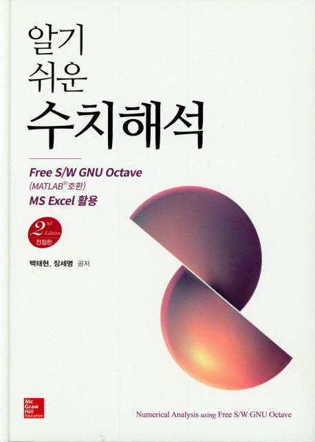 알기쉬운 수치해석(전정판 2판)(양장본 Hardcover)