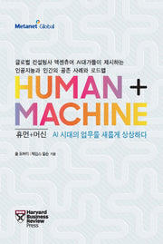 휴먼+머신 AI 시대의 업무를 새롭게 상상하다