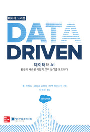 데이터 드리븐(Data Driven)